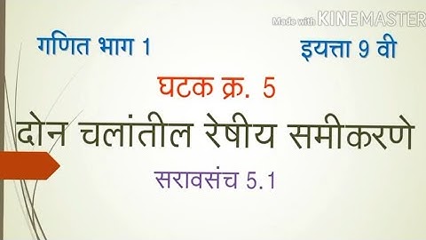 Std 9th Maths Part 1 Marathi Medium Unit Equations In Two Variables Practice Set 5.1