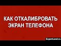 Как откалибровать экран телефона