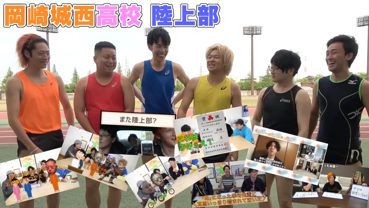 「岡崎城西高校 陸上部」時代エピソードトーク集【東海オンエア】
