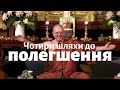 Чотири шляхи до полегшення | Аджан Брам | 9 квітня 2010 року