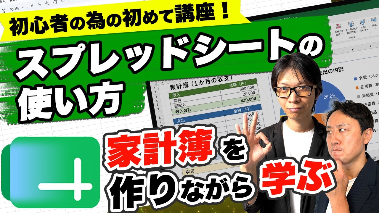 Googleスプレッドシートの使い方|家計簿を作りながら集計・グラフ・関数を学ぶ(初心者・シニア向け)【音速パソコン教室】