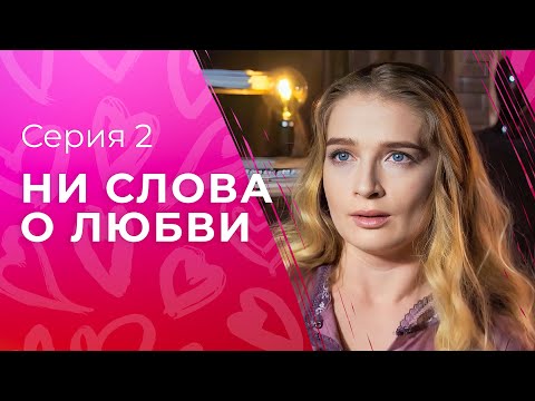 Мужчины не говорят о любви. Новые сериалы 2023 – Мелодрамы 2023 | Ни слова о любви 2 серия