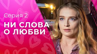 Мужчины Не Говорят О Любви. Новые Сериалы 2023 – Мелодрамы 2023 | Ни Слова О Любви 2 Серия