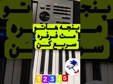 آموزش ارگ کیبورد انگشت گذاری تقویت انگشتان ارگ ارگ نوازی آموزش ارگ آموزش کیبورد 