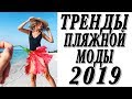 ТРЕНДЫ КУПАЛЬНИКОВ ЛЕТО 2019 | ПЛЯЖНАЯ МОДА | ГДЕ КУПИТЬ | DARYA KAMALOVA