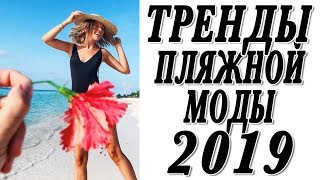 ТРЕНДЫ КУПАЛЬНИКОВ ЛЕТО 2019 | ПЛЯЖНАЯ МОДА | ГДЕ КУПИТЬ | DARYA KAMALOVA ТРЕНДЫ КУПАЛЬНИКОВ ЛЕТО 2019 | ПЛЯЖНАЯ МОДА | ГДЕ КУПИТЬ | DARYA KAMALOVA