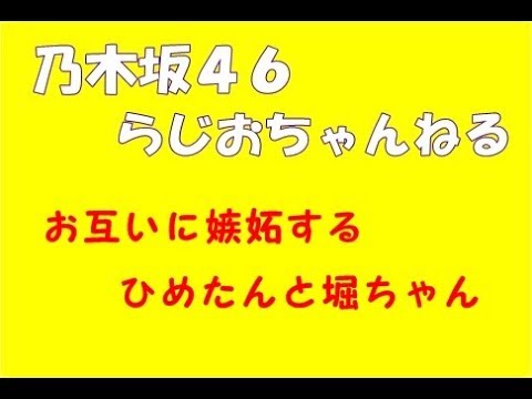 お互いに嫉妬するひめたんと堀ちゃん