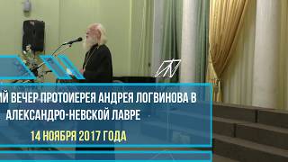 Протоиерей Андрей Логвинов. Творческий вечер. 14.11.2017. (2 часть).