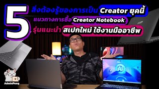 5 สิ่งต้องรู้ของการเป็น Creator + 5 แนวทางการซื้อ Creator Notebook + 5 รุ่นแนะนำ สเปกใหม่ใช้มืออาชีพ