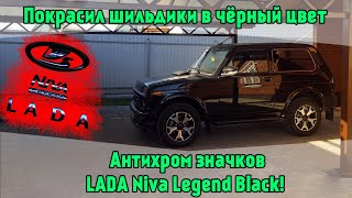 Антихром значков. Покрасил шильдики в чёрный цвет. LADA Niva Legend Black!