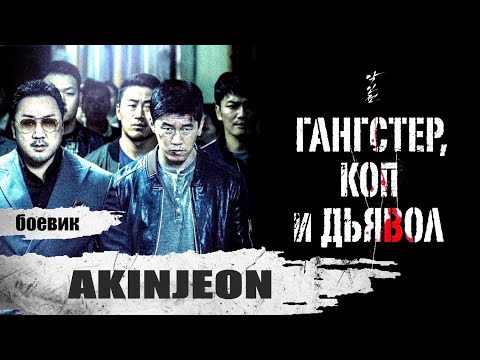 Гангстер, Коп и Дьявол (Akinjeon, 2019) Криминальный триллер Full HD