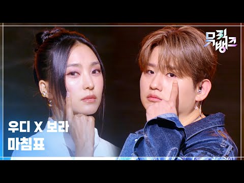 마침표 - 우디(Woody) X 보라 [뮤직뱅크/Music Bank] | KBS 261009 방송