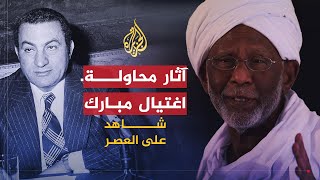 شاهد على العصر | حسن الترابي (13) آثار محاولة اغتيال مبارك في أديس أبابا على السودان