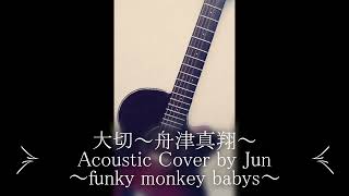 【カバー曲】大切～舟津真翔～Acousitc Cover by Jun#shorts