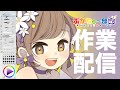 【作業配信】Twitterのアイコン描くよ③【武田羅梨沙多胡】