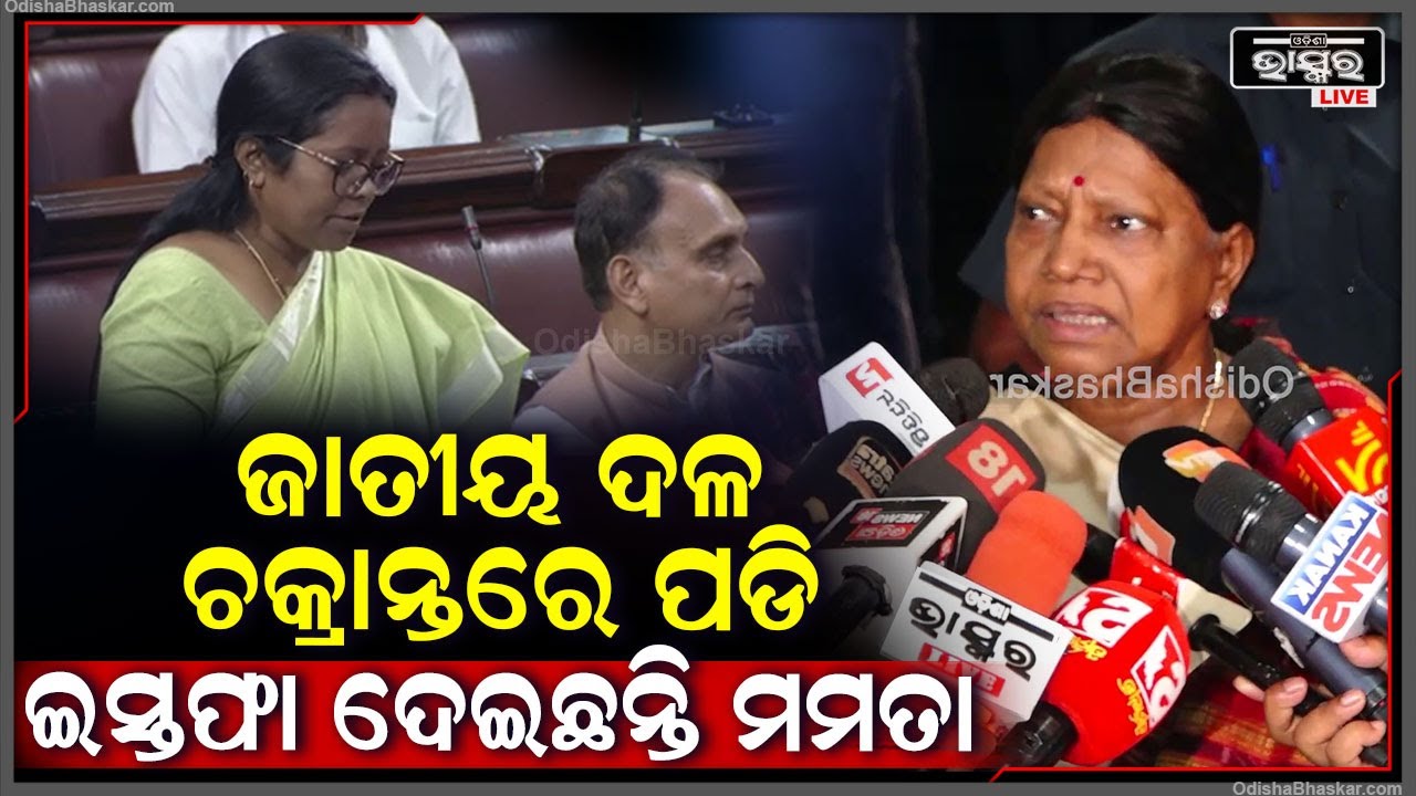 "ଏକ ଜାତୀୟ ଦଳର ଚକ୍ରାନ୍ତରେ ପଡି ଇସ୍ତଫା ଦେଇଛନ୍ତି ମମତା ମହାନ୍ତ ,ସେ ଦଳ ବିଷୟରେ ଖୁବଶୀଘ୍ର ଜାଣିବେ"ପ୍ରମିଳା