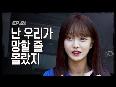 [EN/JA/CN/ID] 이러다가 다 망해! 대표님, 저희 컴백 시켜 주세요...👊 | 네이처 이대로 처 망할 수 없다 | EP.1