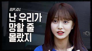 [EN/JA/CN/ID] 이러다가 다 망해! 대표님, 저희 컴백 시켜 주세요...👊 | 네이처 이대로 처 망할 수 없다 | EP.1