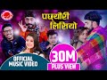 New Dohori Song 2077 पछेउरि लिस्यो  Lisyo - Samikshya Adhikari, Arjun Sapkota Rabin Lamichhane Bimal