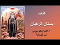 Anba Pakhomios كتاب بستان الرهبان ٣ القديس الأنبا باخوميوس أب الشركة Anba Pakhomios كتاب بستان الرهبان ٣ القديس الأنبا باخوميوس أب الشركة