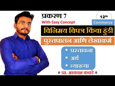 Chapter 7 Bill of Exchange Introduction Meaning & Definition विनिमय विपत्र किंवा हुंडी म्हणजे काय ?