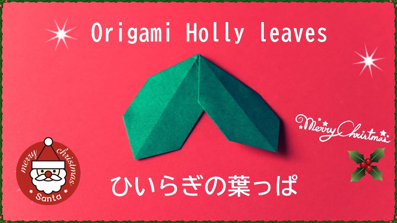 折り紙 ひいらぎの葉っぱ 折り方 簡単なクリスマスリースの飾り Origami Paper Holly Leaf Christmas Decorations Easy Tutorial Youtube