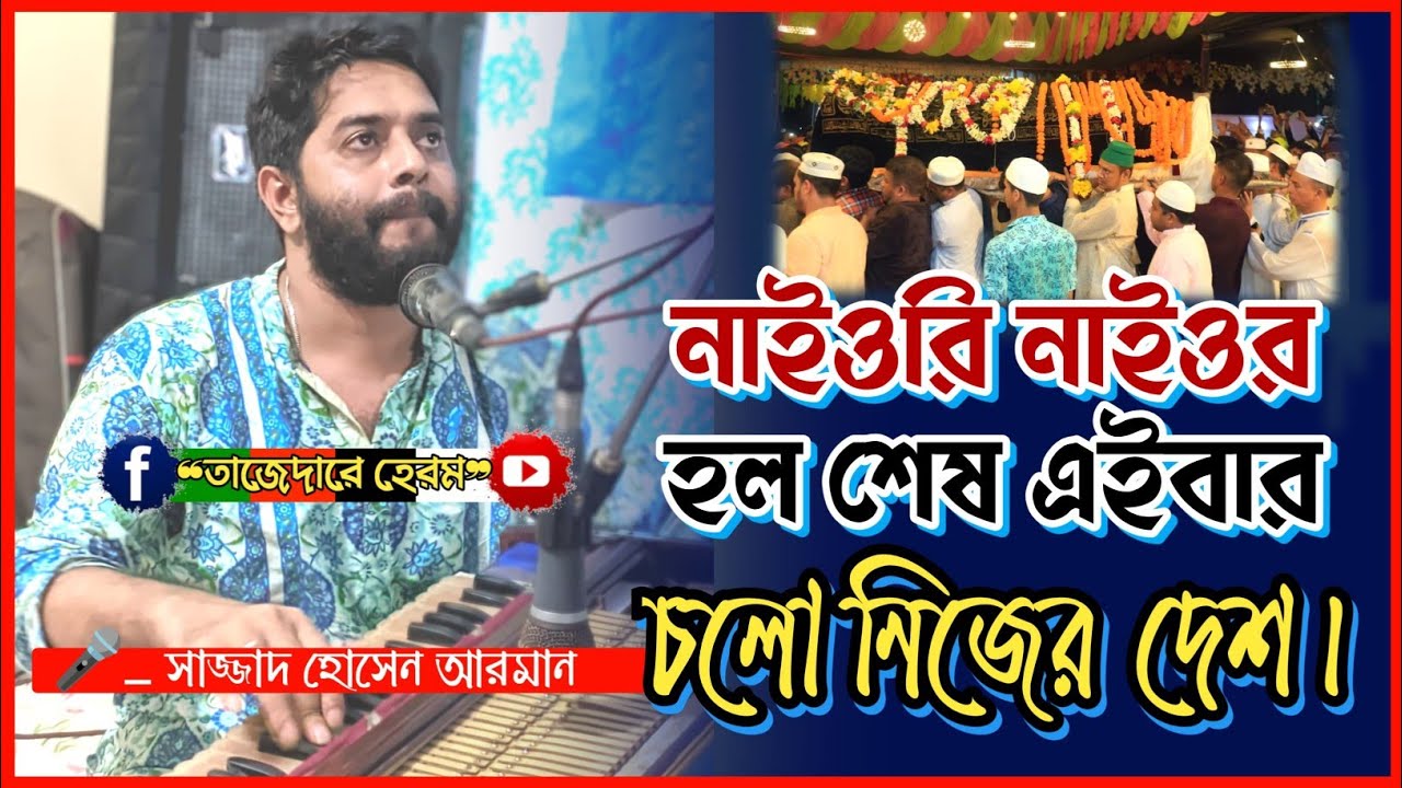 নাইওরি নাইওর হল শেষ, এইবার চল নিজের দেশ || Sajjad Hossain Arman || সেলিম নিজেমী | বিচ্ছেদ কালাম ||