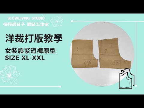 Elastic Band Shorts Prototype Pattern Size XL-XXL/ Pattern Making/ Slowliving Studio/ Taiwan