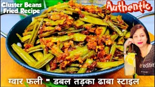 Gwarphali ki Sabji | ग्वारफली रेसिपी | Gwar Ki Phali Recipe। Cluster Beans Recipe | Guar  Ki Bhaji |