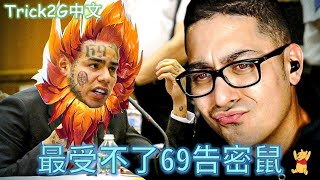 Trick2G中文- 69告密鼠 是不是想搞我!??  (中文字幕)-LoL英雄聯盟(69 SNITCHING ON ME)