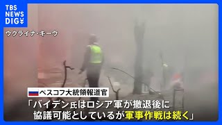 「軍事作戦続く」ロシア大統領報道官 軍の撤退拒否 米大統領発言受け｜TBS NEWS DIG