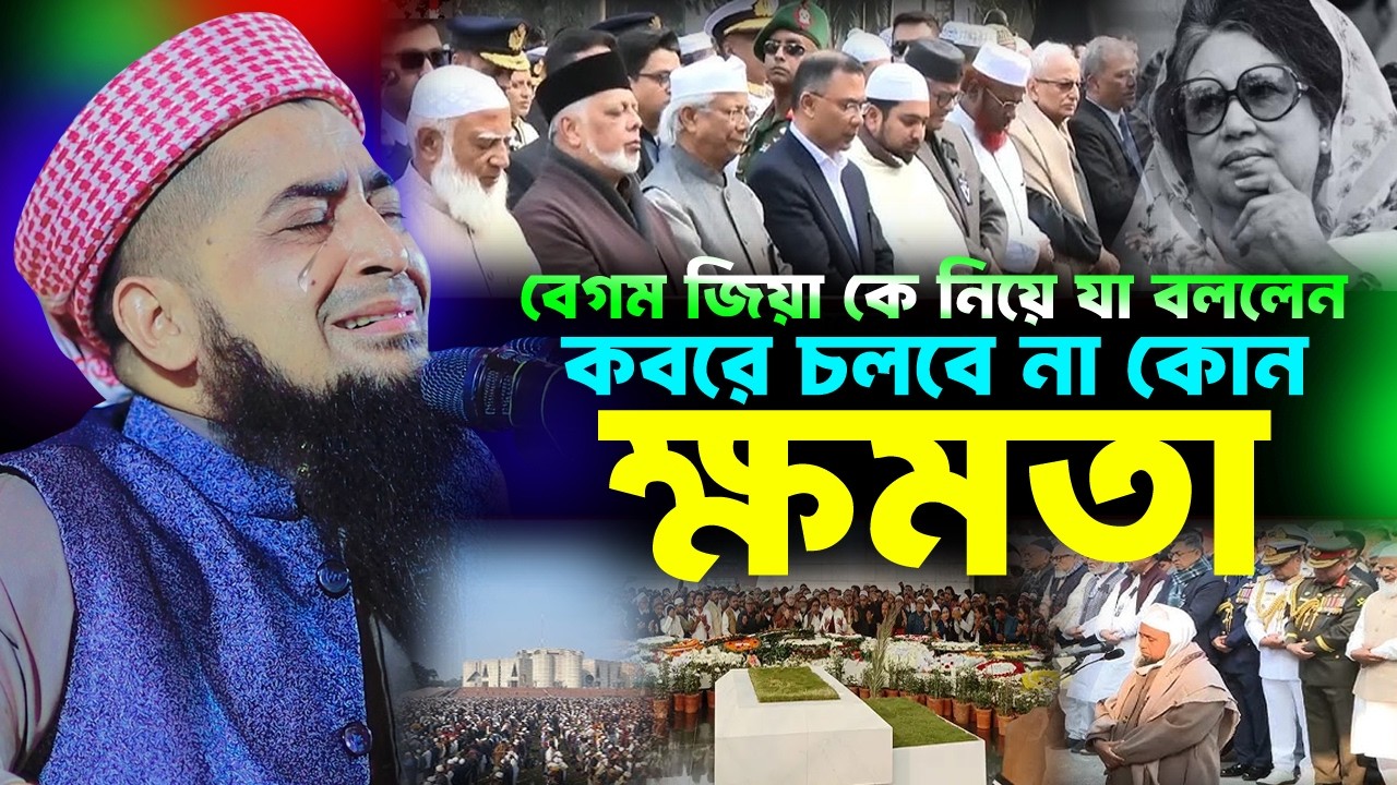 কোন ক্ষমতা কবরে চলবে না বেগম জিয়া কে নিয়ে যা বললেন জিহাদী | Zihadi | মুফতী ইলিয়াছুর রহমান জিহাদী