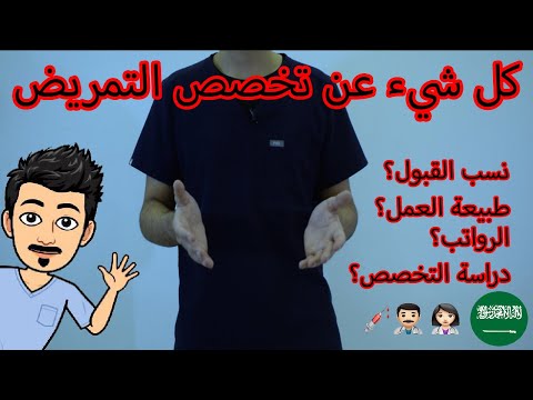 فيديو: كم عدد الساعات التي يحتاجها الطالب الممرض لإكمال NMC؟