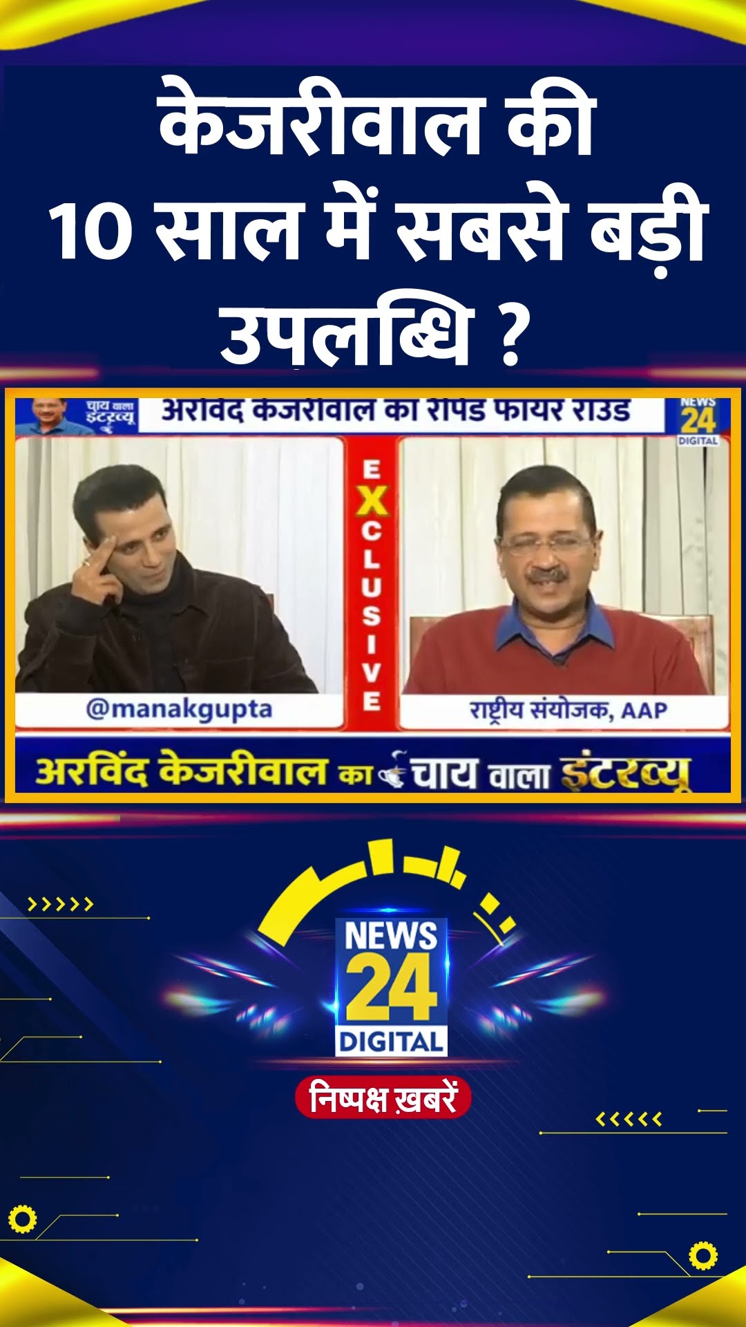 CM के तौर पर केजरीवाल को 10 में से कितने नंबर ? Delhi के पूर्व CM Arvind Kejriwal ने बताया