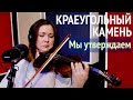 Краеугольный камень (г. Казань) | Мы утверждаем | Живая Студия | Cornerstone (Kazan)