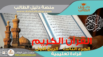 القرآن الكريم قراءة تعليمية ح 17 الجزء الثالث الربع الأول سورة البقرة المصحف التعليمي ح 17 الصف 3 ث
