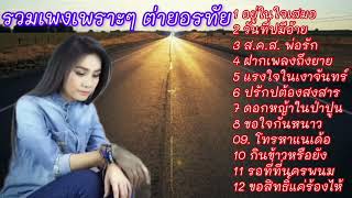 รวมเพลงเพราะๆ ต่ายอรทัย: อยู่ในใจเสมอ# วันที่บ่มีอ้าย# ส.ค.ส. พ่อรัก# ฟากเพลงนี้ถึงยาย