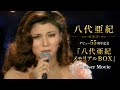 デビュー55周年記念「八代亜紀 メモリアルBOX」(2026年9月25日発売)ティザー映像