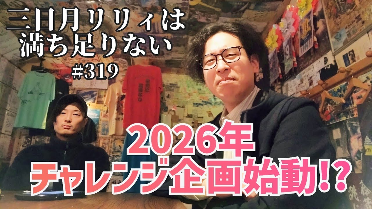 【ラジオ】「2026年 チャレンジ企画始動！？」三日月リリィは満ち足りない