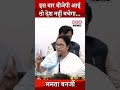 Mamata Benerjee। इस बार बीजेपी आई तो देश नहीं बचेगा...