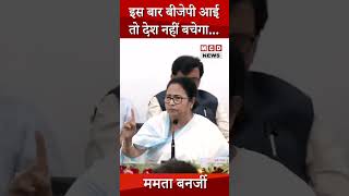 Mamata Benerjee। इस बार बीजेपी आई तो देश नहीं बचेगा...