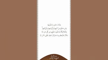 تلاوة في دقيقة | سورة الرعد | الآيات ٢٣ - ٢٤ | الشيخ صلاح البدير