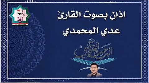 أذآن بصوت القارئ عدي المحمدي من رحاب جامع الحضرة المحمدية في مدينة الفلوجة ٢٠٢٠