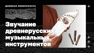 Звучание древнерусских музыкальных инструментов. Дневная поверхность