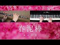 【中〜上級楽譜】春泥棒 / ヨルシカ【 フルート&amp;ピアノ / Flute&amp;Piano Cover 】 歌詞付き