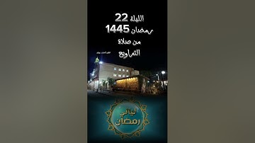 صلاة التراويح #القارئ_لخضر_بوزيان الليلة 22 رمضان 1445