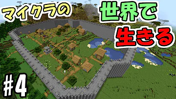 マインクラフト 4 マイクラの世界で生きる 村を守る壁 実況 