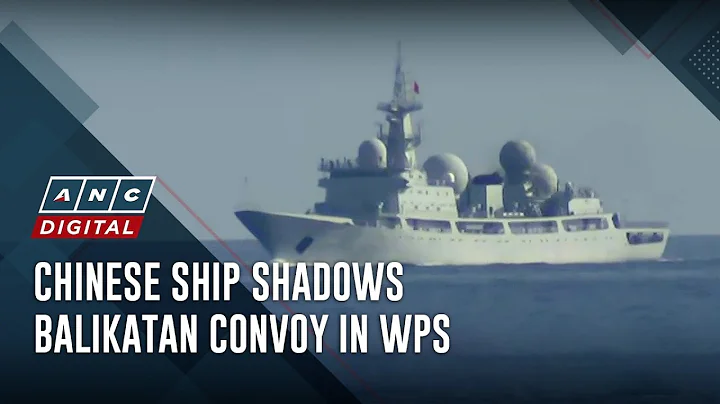 Chinese ship shadows Balikatan convoy in WPS | ANC - DayDayNews
