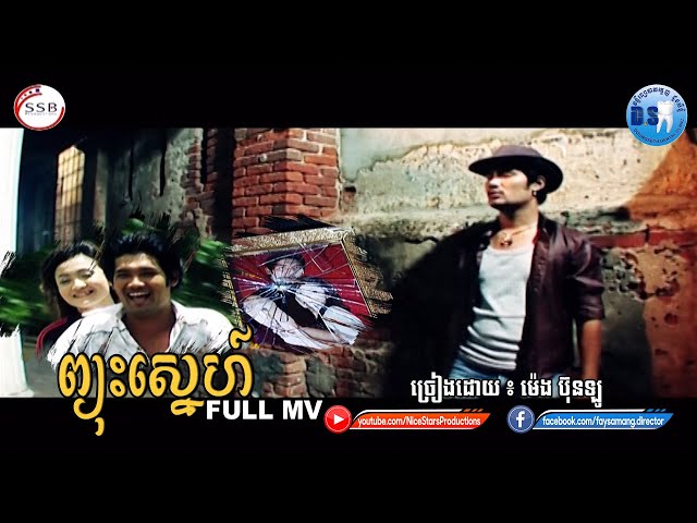 ព្យុះស្នេហ៍ (ម៉េង​ ប៊ុនឡូ)-[OFFICIAL MV]