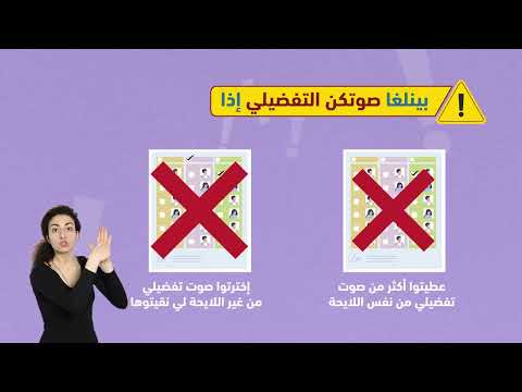 كيف يتم التصويت على ورقة الإقتراع